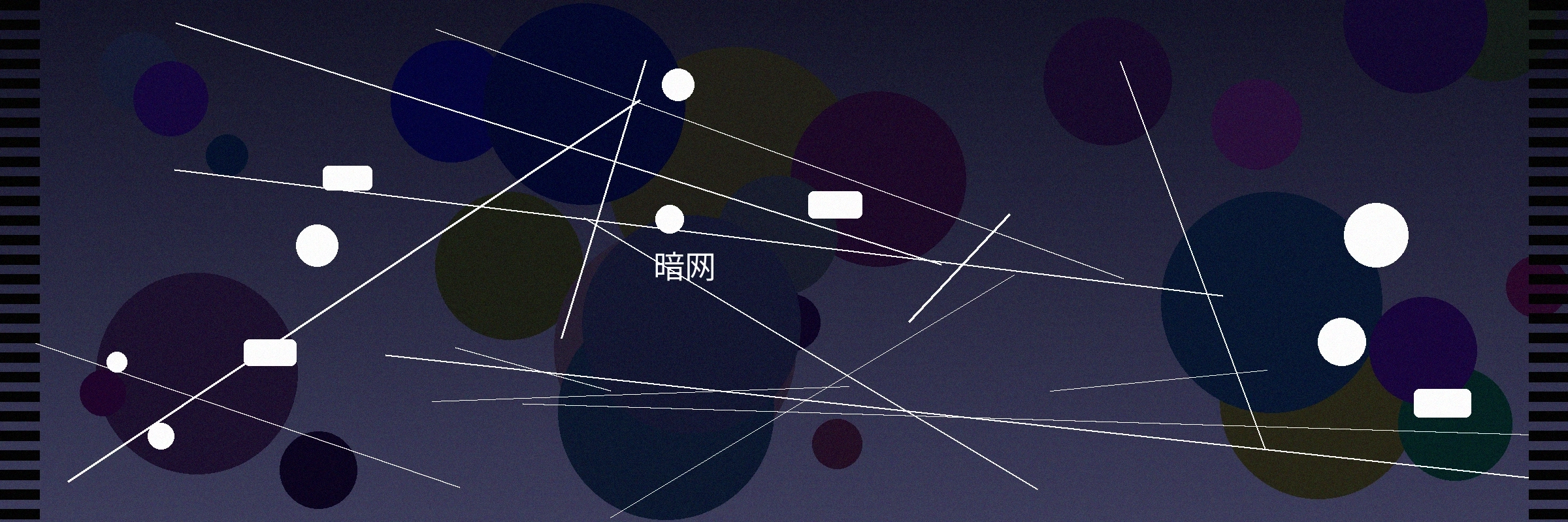 暗网栏目横幅