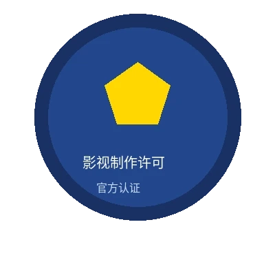 森日向子影视制作许可证官方认证徽章